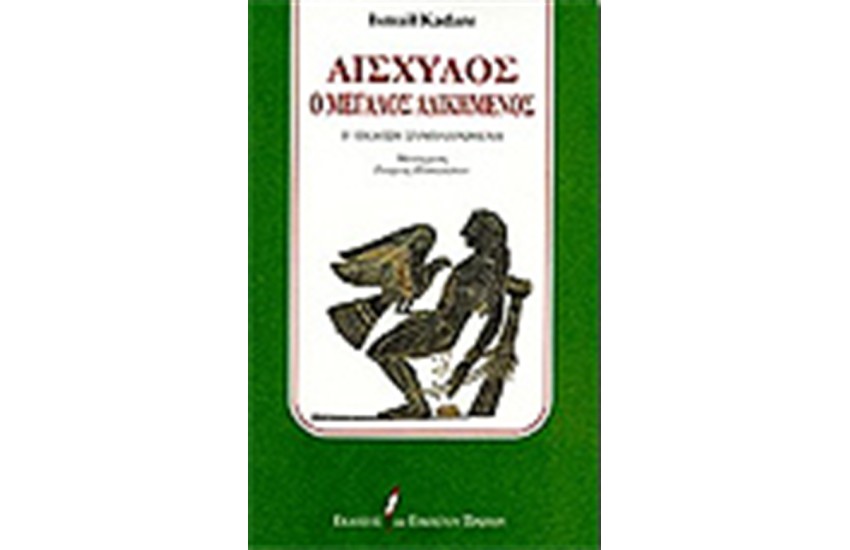 ΑΙΣΧΥΛΟΣ Ο ΜΕΓΑΛΟΣ ΑΔΙΚΗΜΕΝΟΣ