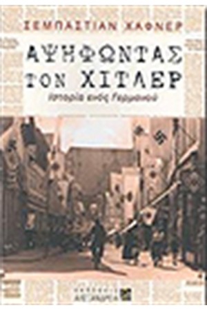 ΑΨΗΦΩΝΤΑΣ ΤΟΝ ΧΙΤΛΕΡ ΑΨΗΦΩΝΤΑΣ ΤΟΝ ΧΙΤΛΕΡ
