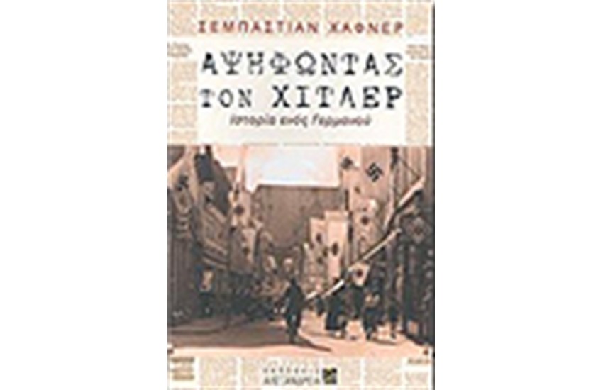 ΑΨΗΦΩΝΤΑΣ ΤΟΝ ΧΙΤΛΕΡ