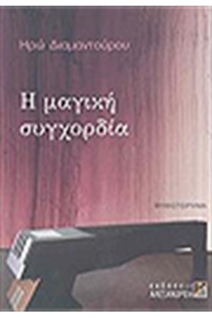 Η ΜΑΓΙΚΗ ΣΥΓΧΟΡΔΙΑ