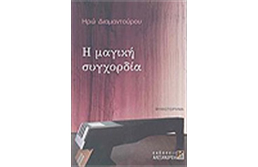 Η ΜΑΓΙΚΗ ΣΥΓΧΟΡΔΙΑ