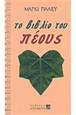 ΤΟ ΒΙΒΛΙΟ ΤΟΥ ΠΕΟΥΣ
