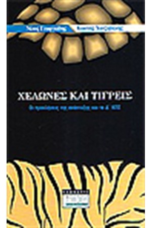 ΧΕΛΩΝΕΣ ΚΑΙ ΤΙΓΡΕΙΣ