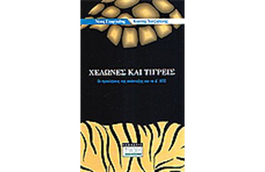 ΧΕΛΩΝΕΣ ΚΑΙ ΤΙΓΡΕΙΣ