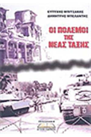 ΟΙ ΠΟΛΕΜΟΙ ΤΗΣ ΝΕΑΣ ΤΑΞΗΣ