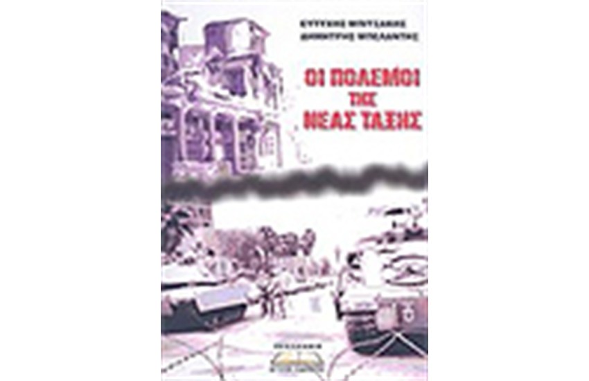 ΟΙ ΠΟΛΕΜΟΙ ΤΗΣ ΝΕΑΣ ΤΑΞΗΣ