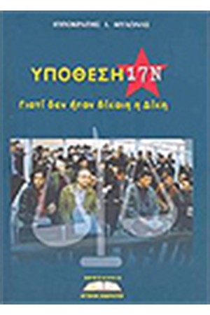 ΥΠΟΘΕΣΗ 17Ν ΓΙΑΤΙ ΔΕΝ ΗΤΑΝ ΔΙΚΑΙΗ Η ΔΙΚΗ ΥΠΟΘΕΣΗ 17Ν ΓΙΑΤΙ ΔΕΝ ΗΤΑΝ ΔΙΚΑΙΗ Η ΔΙΚΗ