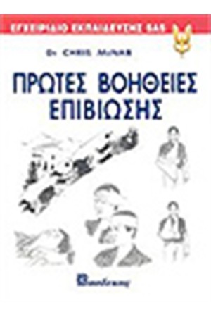 ΠΡΩΤΕΣ ΒΟΗΘΕΙΕΣ ΓΙΑ ΤΕΧΝΙΚΕΣ ΕΠΙΒΙΩΣΗΣ