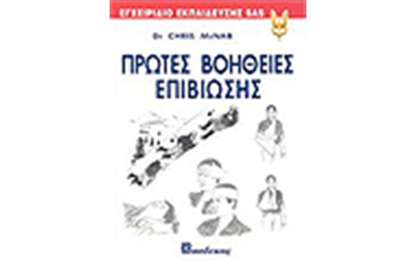 ΠΡΩΤΕΣ ΒΟΗΘΕΙΕΣ ΓΙΑ ΤΕΧΝΙΚΕΣ ΕΠΙΒΙΩΣΗΣ