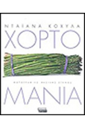 ΧΟΡΤΟΜΑΝΙΑ