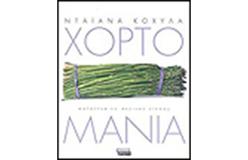 ΧΟΡΤΟΜΑΝΙΑ