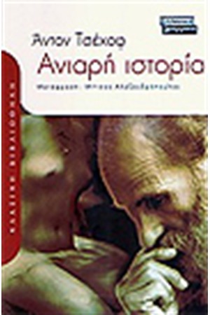 ΑΝΙΑΡΗ ΙΣΤΟΡΙΑ