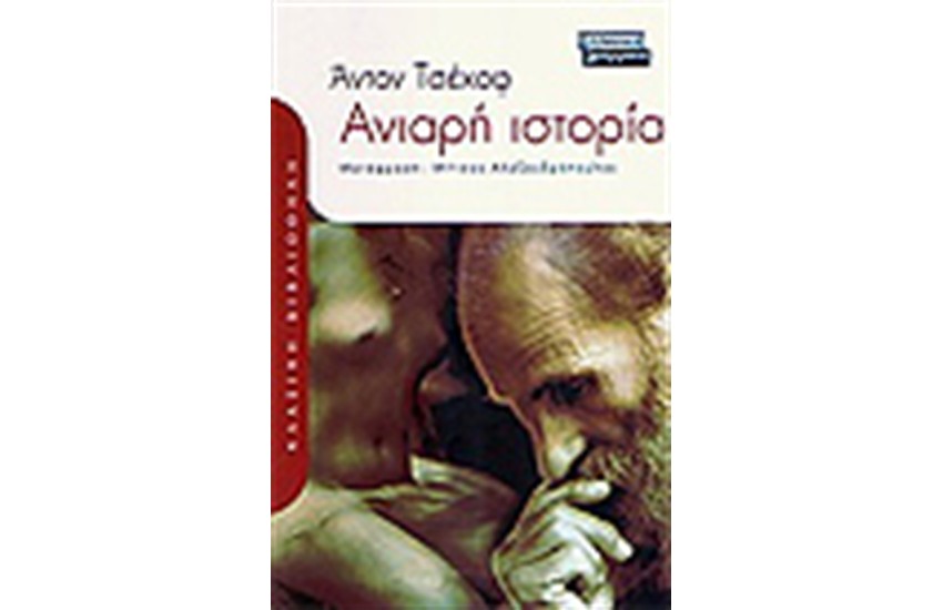 ΑΝΙΑΡΗ ΙΣΤΟΡΙΑ