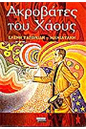 ΑΚΡΟΒΑΤΕΣ ΤΟΥ ΧΑΟΥΣ ΑΚΡΟΒΑΤΕΣ ΤΟΥ ΧΑΟΥΣ