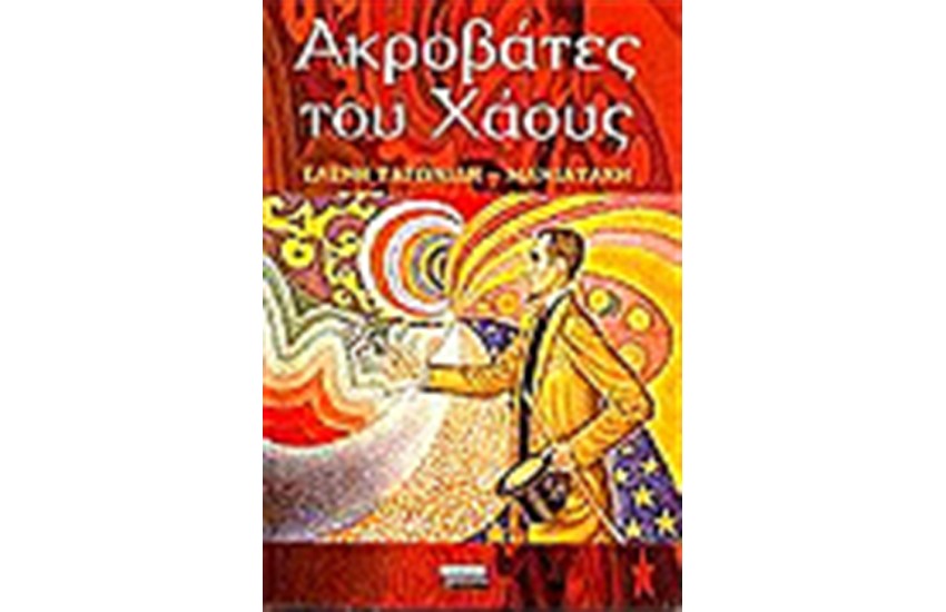ΑΚΡΟΒΑΤΕΣ ΤΟΥ ΧΑΟΥΣ
