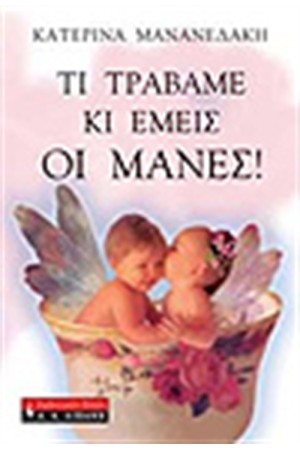 ΤΙ ΤΡΑΒΑΜΕ ΚΙ ΕΜΕΙΣ ΟΙ ΜΑΝΕΣ