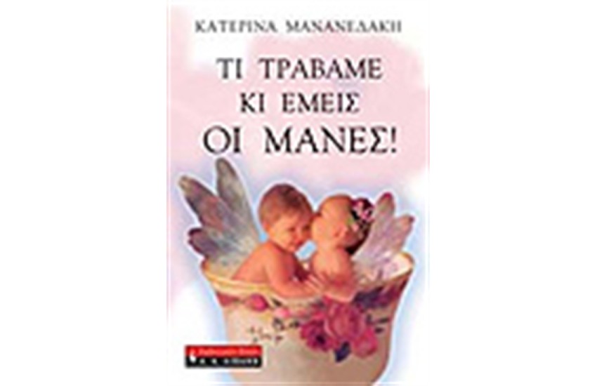 ΤΙ ΤΡΑΒΑΜΕ ΚΙ ΕΜΕΙΣ ΟΙ ΜΑΝΕΣ