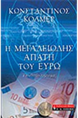 Η ΜΕΓΑΛΕΙΩΔΗΣ ΑΠΑΤΗ ΤΟΥ ΕΥΡΩ
