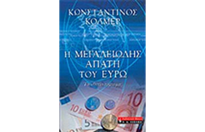 Η ΜΕΓΑΛΕΙΩΔΗΣ ΑΠΑΤΗ ΤΟΥ ΕΥΡΩ