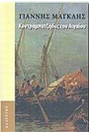 ΚΟΝΤΡΑΜΠΑΤΖΗΔΕΣ ΤΟΥ ΑΙΓΑΙΟΥ