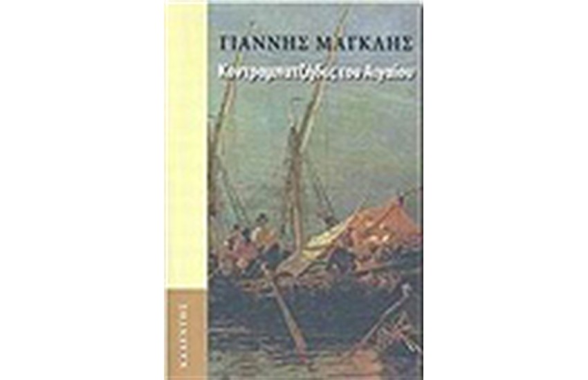 ΚΟΝΤΡΑΜΠΑΤΖΗΔΕΣ ΤΟΥ ΑΙΓΑΙΟΥ