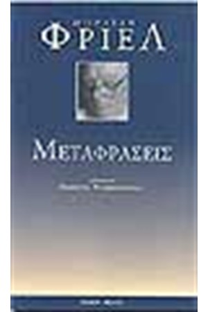 ΜΕΤΑΦΡΑΣΕΙΣ