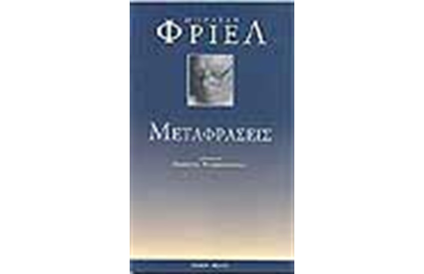 ΜΕΤΑΦΡΑΣΕΙΣ