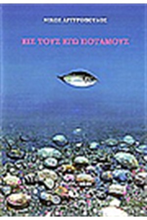 ΕΙΣ ΤΟΥΣ ΕΓΩ ΠΟΤΑΜΟΥΣ