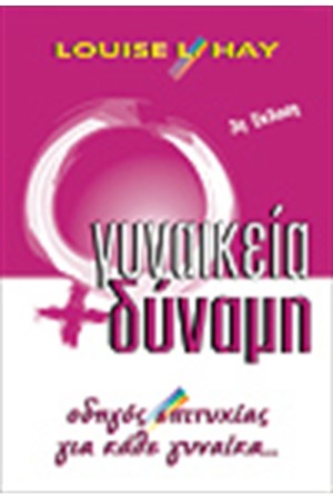 ΓΥΝΑΙΚΕΙΑ ΔΥΝΑΜΗ