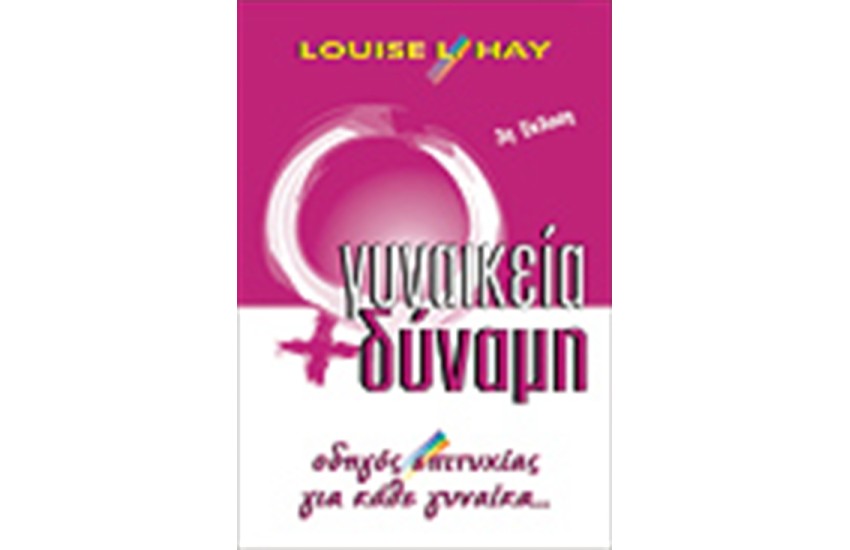 ΓΥΝΑΙΚΕΙΑ ΔΥΝΑΜΗ