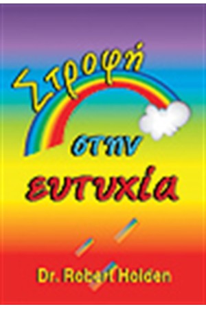 ΣΤΡΟΦΗ ΣΤΗΝ ΕΥΤΥΧΙΑ