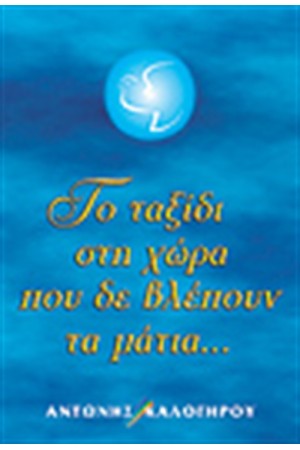ΤΟ ΤΑΞΙΔΙ ΣΤΗ ΧΩΡΑ ΠΟΥ ΔΕ ΒΛΕΠΟΥΝ ΤΑ ΜΑΤΙΑ ΤΟ ΤΑΞΙΔΙ ΣΤΗ ΧΩΡΑ ΠΟΥ ΔΕ ΒΛΕΠΟΥΝ ΤΑ ΜΑΤΙΑ