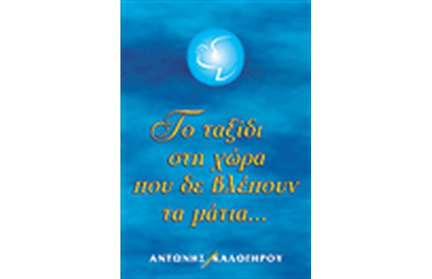 ΤΟ ΤΑΞΙΔΙ ΣΤΗ ΧΩΡΑ ΠΟΥ ΔΕ ΒΛΕΠΟΥΝ ΤΑ ΜΑΤΙΑ