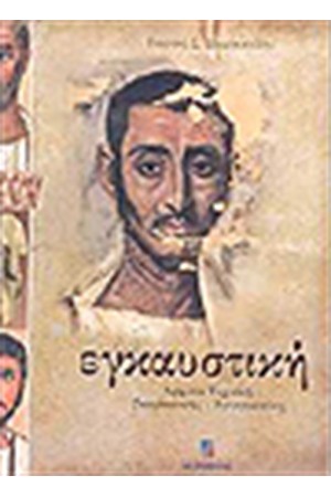 ΕΓΚΑΥΣΤΙΚΗ ΑΡΧΑΙΑ ΤΕΧΝΙΚΗ ΖΩΓΡΑΦΙΚΗΣ ΑΓΙΟΓΡΑΦΙΑΣ