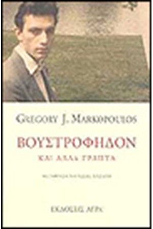 ΒΟΥΣΤΡΟΦΗΔΟΝ ΚΑΙ ΑΛΛΑ ΓΡΑΠΤΑ