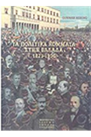 ΤΑ ΠΟΛΙΤΙΚΑ ΚΟΜΜΑΤΑ ΣΤΗΝ ΕΛΛΑΔΑ 1831-1936 (ΑΔΕΤΟ) Α + Β ΤΟΜΟΣ