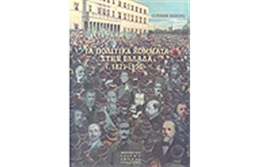ΤΑ ΠΟΛΙΤΙΚΑ ΚΟΜΜΑΤΑ ΣΤΗΝ ΕΛΛΑΔΑ 1831-1936 (ΑΔΕΤΟ) Α + Β ΤΟΜΟΣ