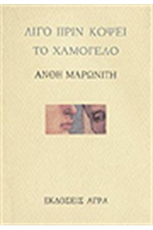 ΛΙΓΟ ΠΡΙΝ ΚΟΨΕΙ ΤΟ ΧΑΜΟΓΕΛΟ