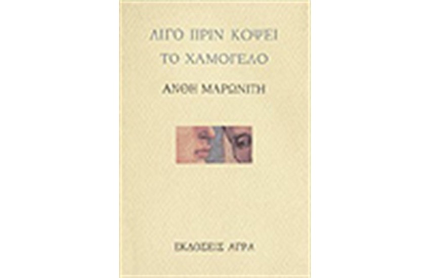 ΛΙΓΟ ΠΡΙΝ ΚΟΨΕΙ ΤΟ ΧΑΜΟΓΕΛΟ