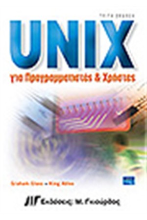 UNIX ΓΙΑ ΠΡΟΓΡΑΜΜΑΤΙΣΤΕΣ ΚΑΙ ΧΡΗΣΤΕΣ