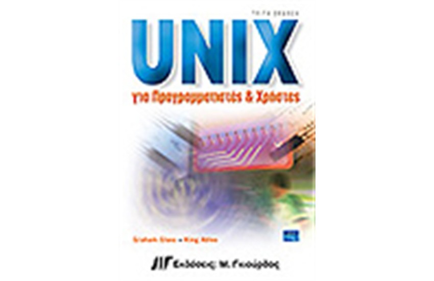 UNIX ΓΙΑ ΠΡΟΓΡΑΜΜΑΤΙΣΤΕΣ ΚΑΙ ΧΡΗΣΤΕΣ