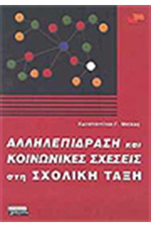 ΑΛΛΗΛΕΠΙΔΡΑΣΗ ΚΑΙ ΚΟΙΝΩΝΙΚΕΣ ΣΧΕΣΕΙΣ ΣΤΗ ΣΧΟΛΙΚΗ ΤΑΞΗ
