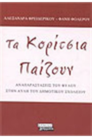 ΤΑ ΚΟΡΙΤΣΙΑ ΠΑΙΖΟΥΝ ΤΑ ΚΟΡΙΤΣΙΑ ΠΑΙΖΟΥΝ