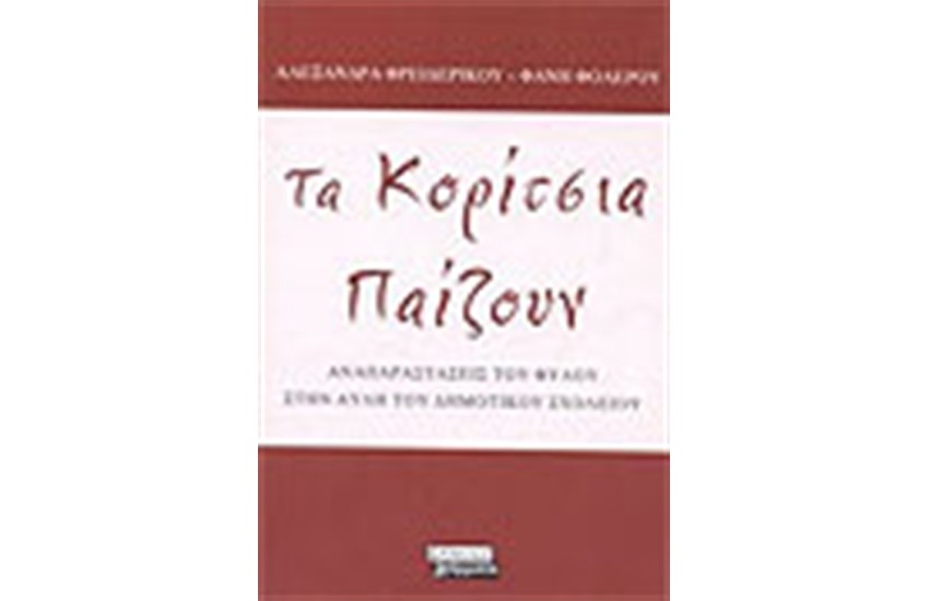 ΤΑ ΚΟΡΙΤΣΙΑ ΠΑΙΖΟΥΝ