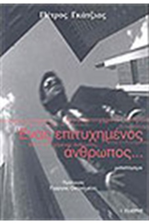 ΕΝΑΣ ΕΠΙΤΥΧΗΜΕΝΟΣ ΑΝΘΡΩΠΟΣ