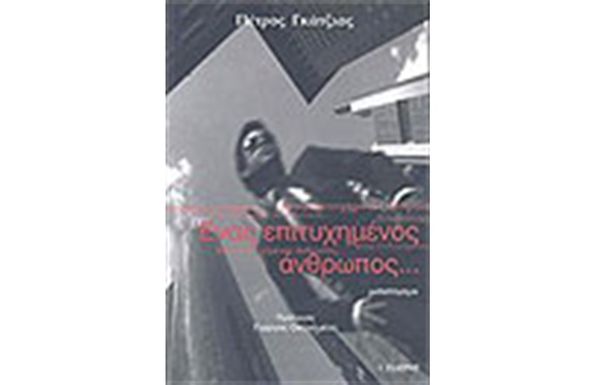 ΕΝΑΣ ΕΠΙΤΥΧΗΜΕΝΟΣ ΑΝΘΡΩΠΟΣ