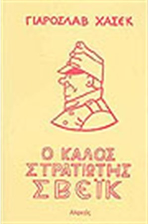Ο ΚΑΛΟΣ ΣΤΡΑΤΙΩΤΗΣ ΣΒΕΙΚ (ΤΟΜΟΙ 2)