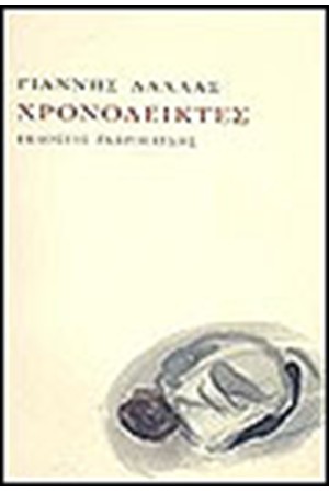 ΧΡΟΝΟΔΕΙΚΤΕΣ ΧΡΟΝΟΔΕΙΚΤΕΣ