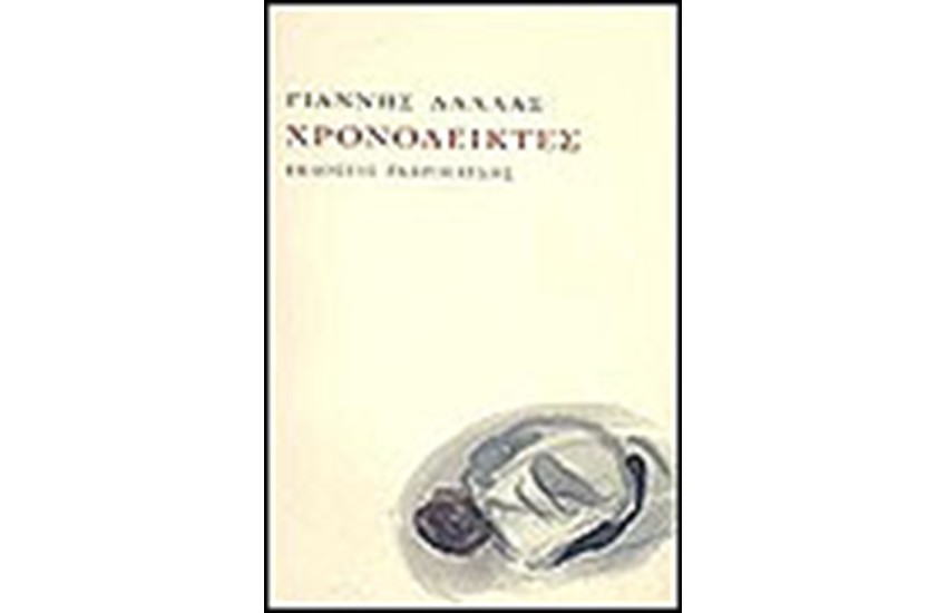 ΧΡΟΝΟΔΕΙΚΤΕΣ