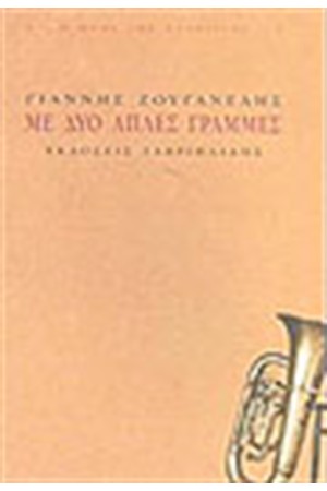 ΜΕ ΔΥΟ ΑΠΛΕΣ ΓΡΑΜΜΕΣ